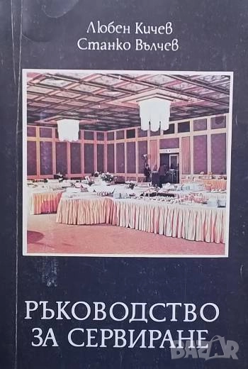 Ръководство за сервиране Любен Кичев, Станко Вълчев, снимка 1