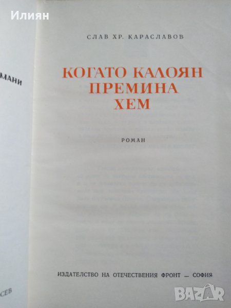 Когато Калоян премина Хем- Слав Хр. Караславов, снимка 1