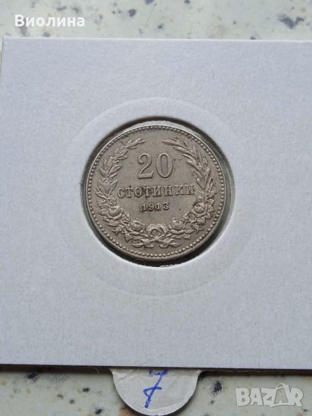 20 стотинки 1913, снимка 1
