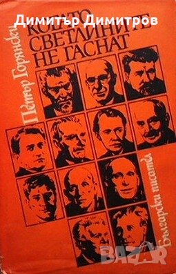 Когато светлините не гаснат Петър Горянски, снимка 1