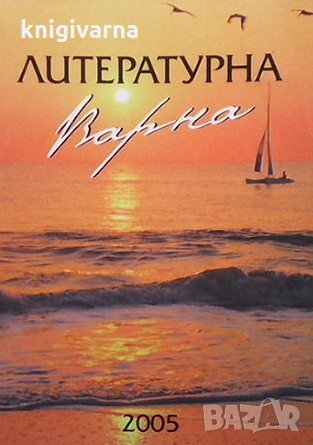 Литературна Варна, снимка 1