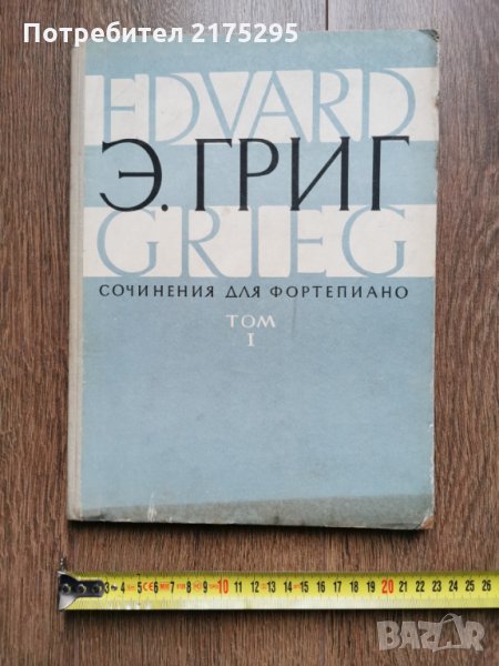 Едвард Григ-Сочинения для фортепиано -т.1-1966г -руско издание                  , снимка 1