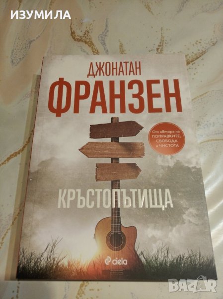 "Кръстопътища" - Джонатан Франзен, снимка 1