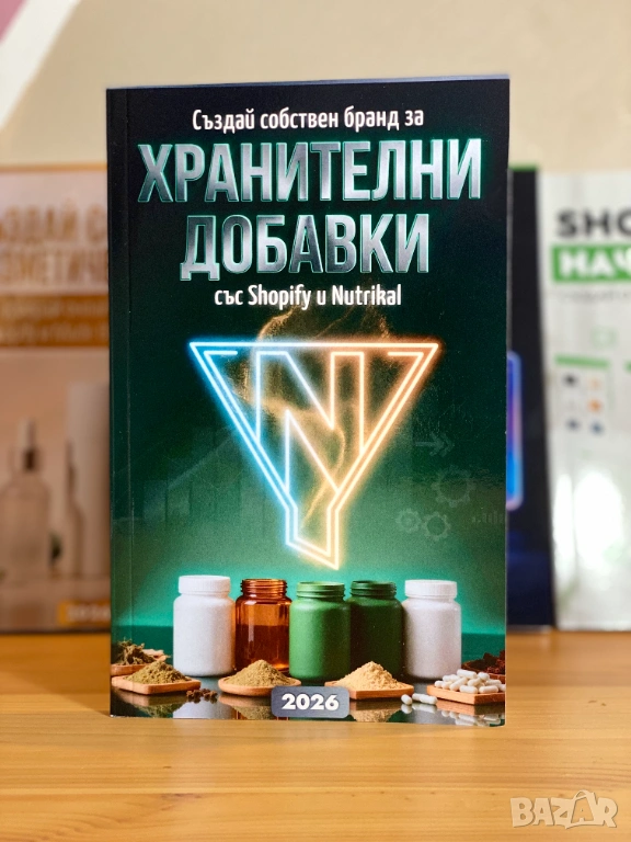 Създай собствен бранд за хранителни добавки 2026: Стартирай онлайн бизнес със Shopify и Nutrikal, снимка 1