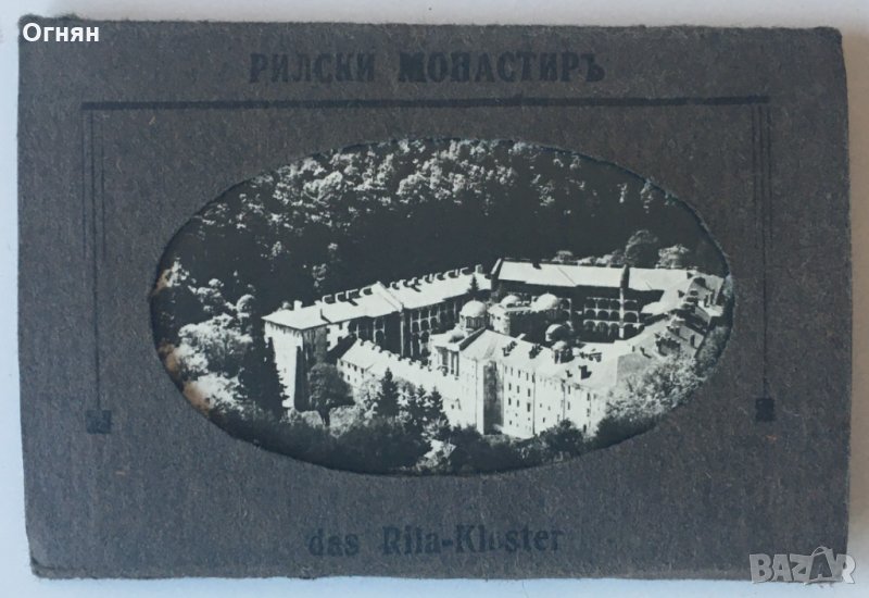 Диплянка 10 картички Рилски манастир 1943, снимка 1