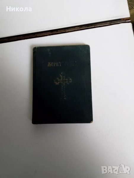 Молитвеник от 1942г., снимка 1