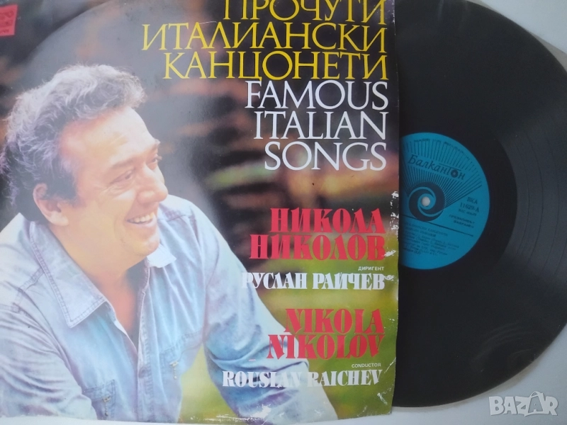 ВКА 11629 Прочути италиански канцонети - Никола Николов, снимка 1