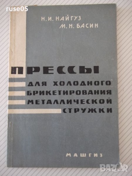 Книга"Прессы для холодного брикетирования...-Н.Найгуз"-96стр, снимка 1
