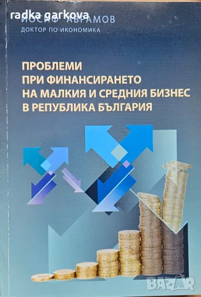Проблеми при финансирането на малкия и средния бизнес, снимка 1