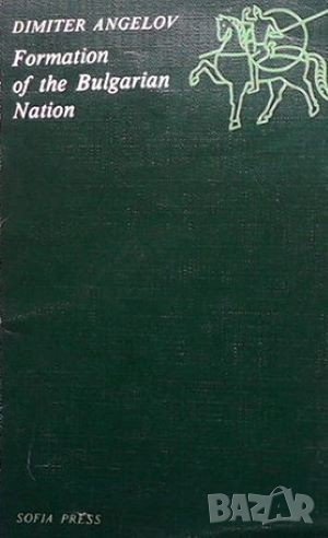 Formation of the Bulgarian nation, снимка 1
