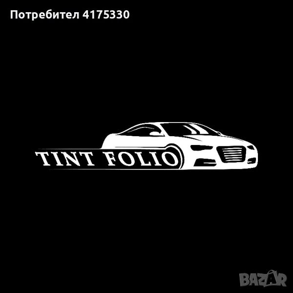 ПРОМОЦИЯ!!! Фолиране на автостъкла/полиране на фарове, снимка 1