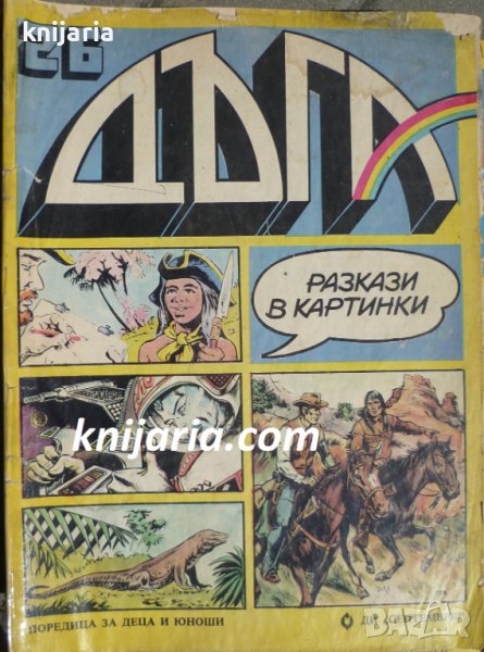 Списание Дъга разкази в картинки: Брой 26, снимка 1