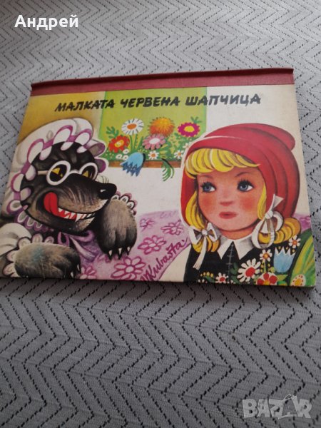 Панорамна книга Малката Червена шапчица, снимка 1