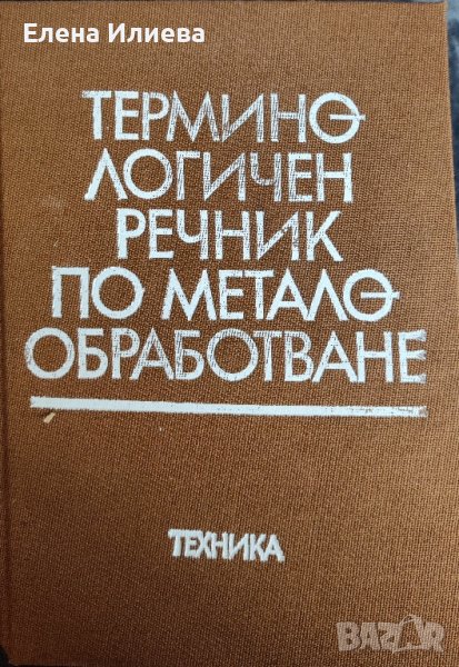 Терминологичен речник по металообработване И. Тошев, В. Петрова, Н. Лолов, Н. Тодоров, З. Македонски, снимка 1