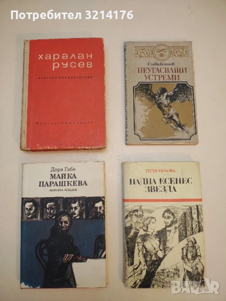 Избрани произведения - Харалан Русев, снимка 1