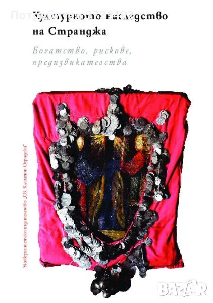 Културното наследство на Странджа, снимка 1