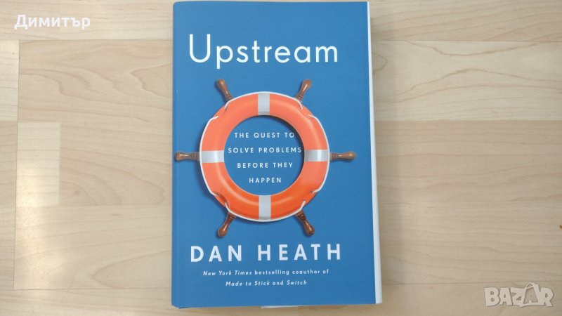 Книга - Upstream, Dan Heath - нова, снимка 1