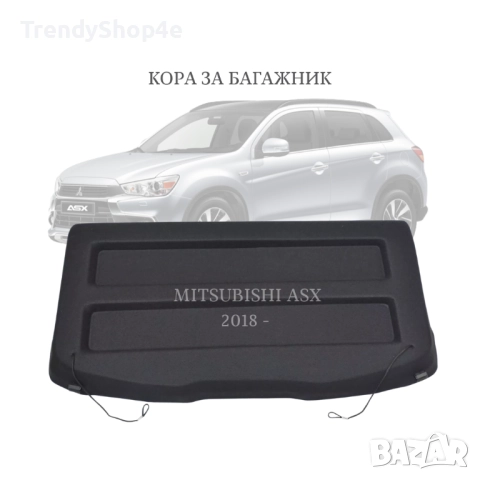 Кора за багажник на Mitsubishi ASX 2018 – (НОВА)