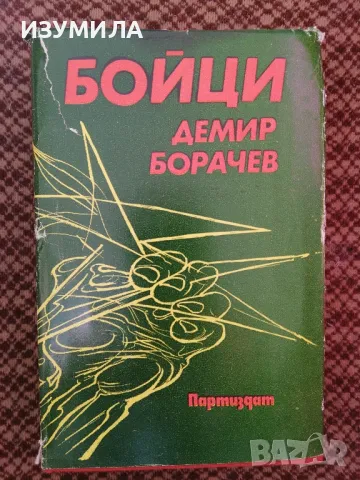 Бойци - Демир Борачев