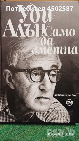 Автобиографична книга на Уди Алън