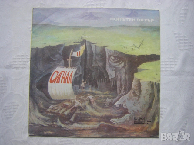  ВТА 10594 - Сигнал. Попътен вятър