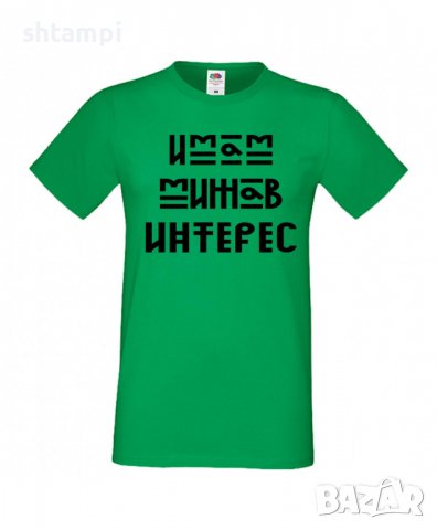 Тениска Имам Мижав Интерес Мъжка,Изненада,Празник,Подарък,Семейство,Повод, снимка 6 - Тениски - 37422441