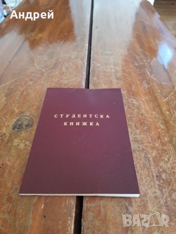 Стара Студентска книжка