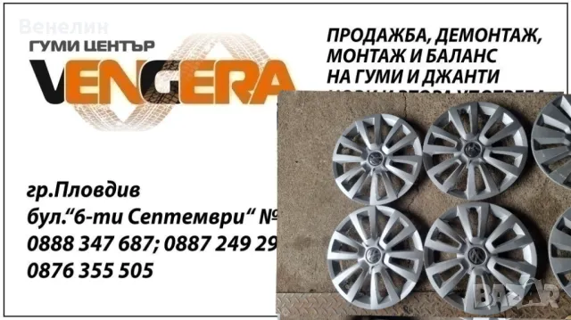 Оригинални тасове за Фолксваген 16цола. ВНОС ОТ ГЕРМАНИЯ. ГУМИ ЦЕНТЪР ВЕНГЕРА ПЛОВДИВ 