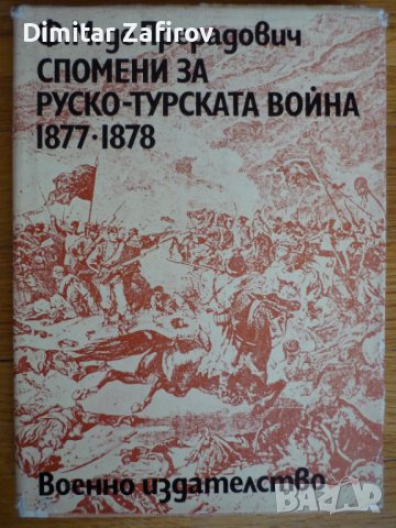 Спомени за Руско-турската война 1877-1878 Ф. Прерадович, снимка 1 - Художествена литература - 38962936