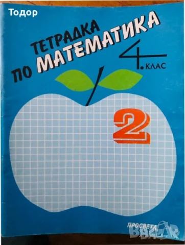 развитие на речта Сборници Тетрадки по математика за 1. клас.  2 клас Информационни технологии, снимка 3 - Други - 40787701