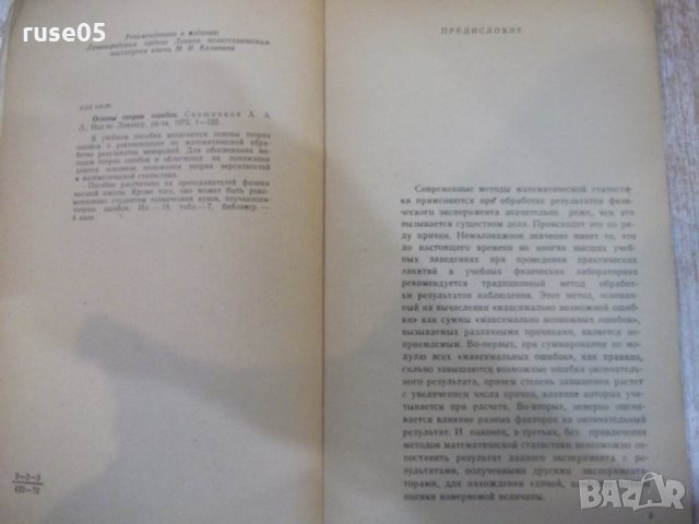 Книга "Основы теории ошибок - А.А.Свешников" - 126 стр., снимка 3 - Учебници, учебни тетрадки - 27144681