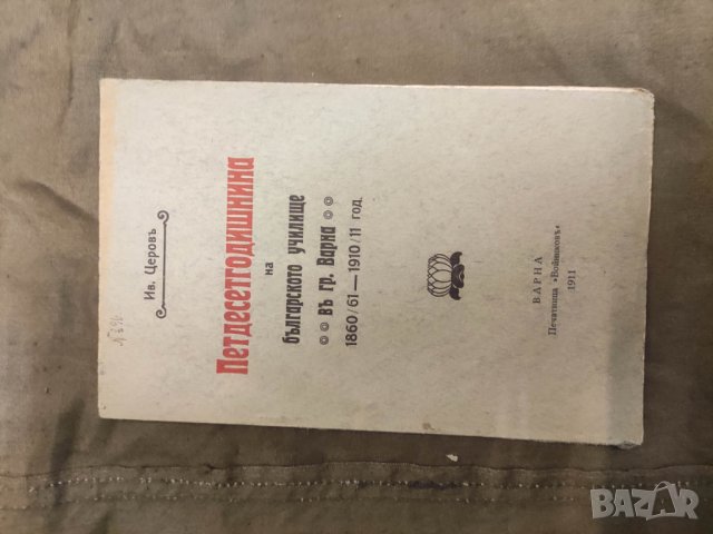 Книга "Петдесетгодишнина на българското училище във Варна Ив. Церов