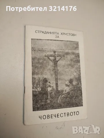 Страданията Христови за човечеството - Елън Уайт