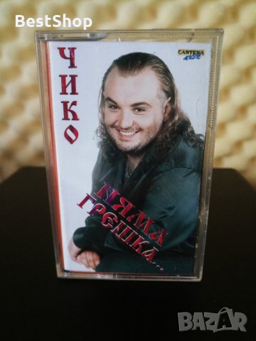 Чико - Няма грешка ...