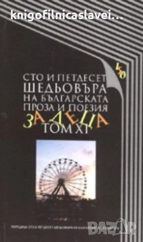 Сто и петдесет шедьовъра на българската литература. Том 11 (2006)