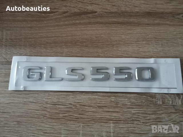 сребрист надпис Mercedes Benz GLS 550, снимка 2 - Аксесоари и консумативи - 52623196