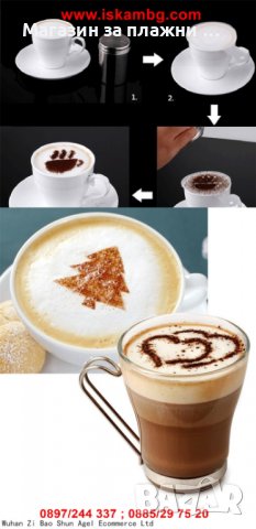 Шаблони за декорация на кафе, мляко и капучино - 16 бр, снимка 12 - Други - 28527895
