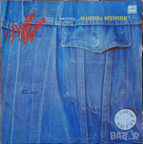 Грамофонни плочи. Машина Времени