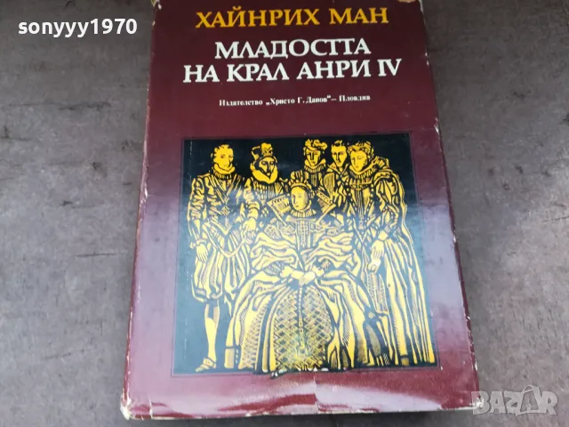 МЛАДОСТТА НА КРАЛ АНРИ 3004250746, снимка 5 - Художествена литература - 50089943