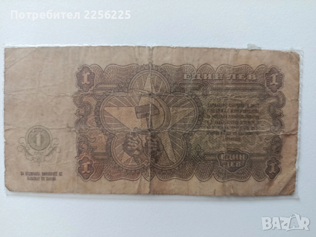 ЛОТ 1 лв. 1951г., снимка 6 - Нумизматика и бонистика - 53591011