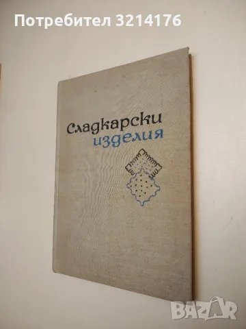 Сладкарски изделия - С. Петров, Б. Бекиров, К. Бояджиев, Г. Петрова