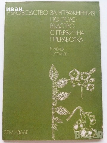 Ръководство за упражнения по полевъдство с първична преработка - Р.Желев,И.Станев - 1986г.