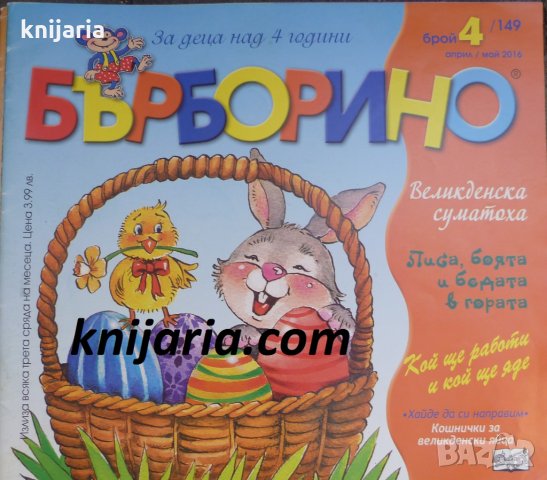 Списание Бърборино брой 4 (149) Април-Май 2016 год.