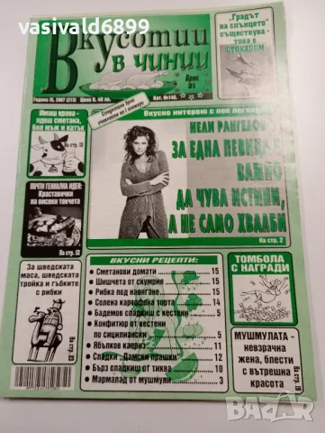 13 броя списание "Вкусотии в чинии", снимка 10 - Списания и комикси - 49569032