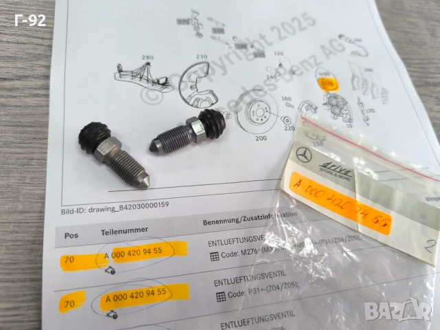 A0004209455**NEU**НОВА ОРИГИНАЛНА ЧАСТ**Mercedes-Benz**Пробка (клапан) за обезвъздушаване**, снимка 3 - Части - 50626150