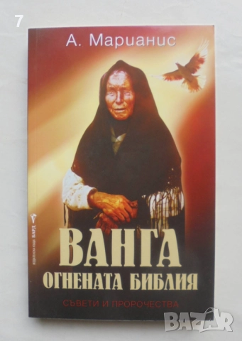 Книга Ванга - огнената библия - А. Марианис 2011 г.