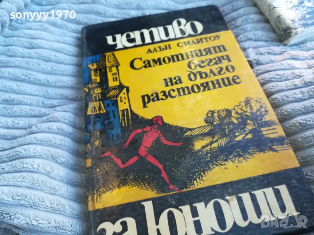 САМОТНИЯТ БЕГАЧ 0801250758, снимка 3 - Художествена литература - 48595101