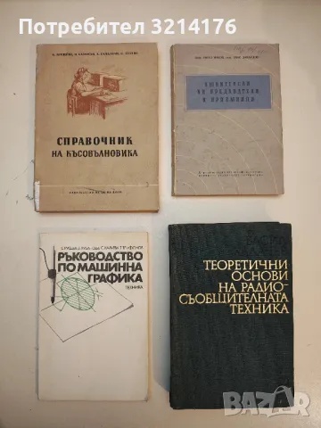 Любителски късовълнови предаватели и приемници - Ангел Ников, Спас Данаилов