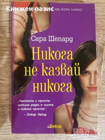 Сара Шепърд “Опасни тайни”, снимка 3 - Художествена литература - 40089320