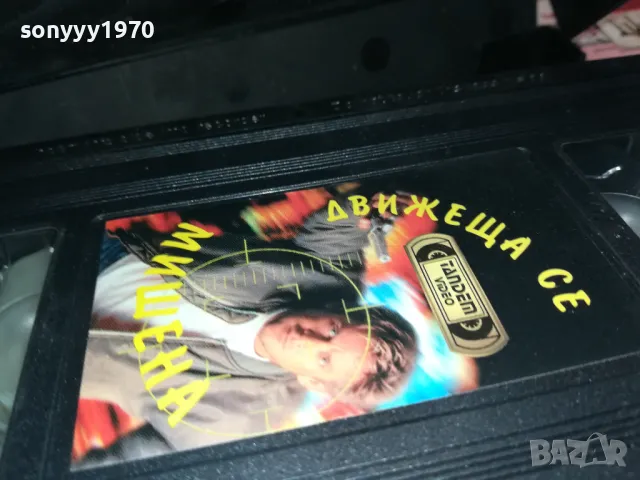 ДВИЖЕЩА СЕ МИШЕНА-VHS VIDEO ORIGINAL TAPE 2901251657, снимка 17 - Други жанрове - 48881402